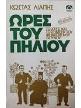 Ώρες του Πηλίου